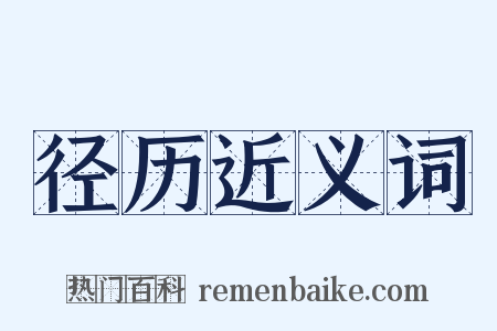 径历近义词是什么意思的图片